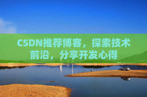 CSDN推荐博客，探索技术前沿，分享开发心得