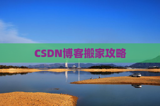 CSDN博客搬家攻略